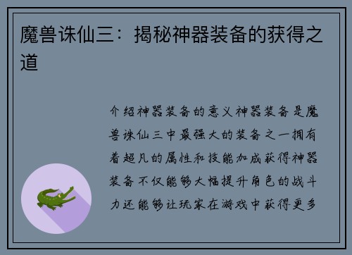 魔兽诛仙三：揭秘神器装备的获得之道