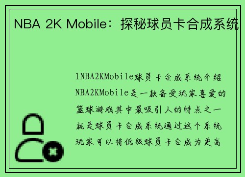 NBA 2K Mobile：探秘球员卡合成系统